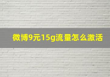 微博9元15g流量怎么激活