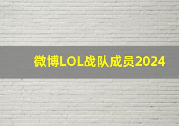 微博LOL战队成员2024