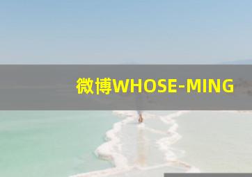 微博WHOSE-MING