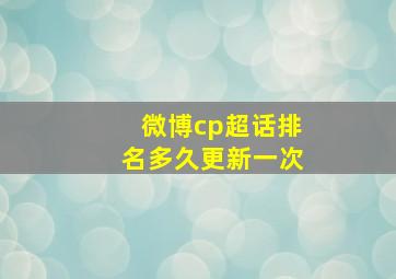 微博cp超话排名多久更新一次