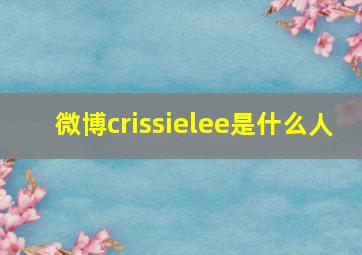 微博crissielee是什么人