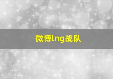 微博lng战队