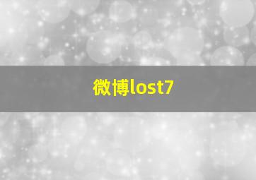 微博lost7