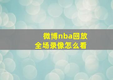 微博nba回放全场录像怎么看