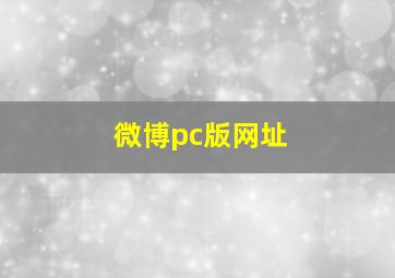 微博pc版网址