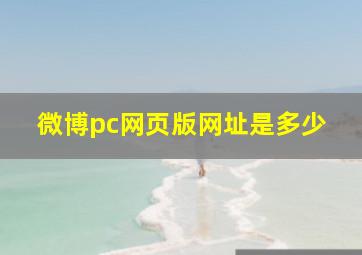 微博pc网页版网址是多少