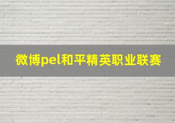 微博pel和平精英职业联赛