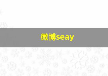 微博seay