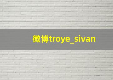 微博troye_sivan