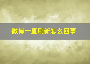 微博一直刷新怎么回事