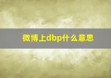 微博上dbp什么意思