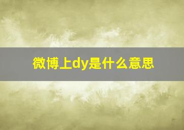 微博上dy是什么意思