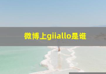 微博上giiallo是谁