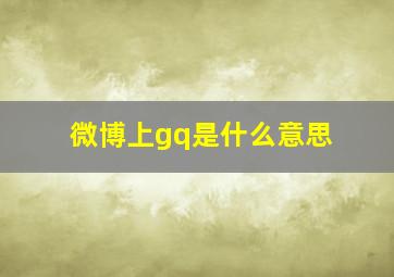 微博上gq是什么意思