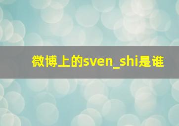 微博上的sven_shi是谁