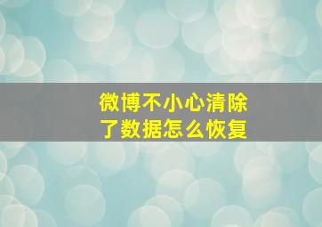 微博不小心清除了数据怎么恢复