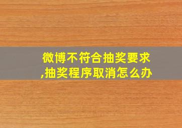 微博不符合抽奖要求,抽奖程序取消怎么办