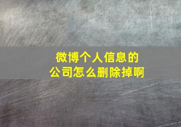 微博个人信息的公司怎么删除掉啊