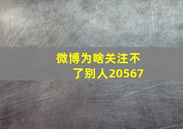 微博为啥关注不了别人20567