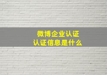 微博企业认证认证信息是什么