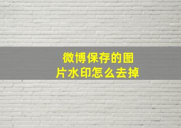 微博保存的图片水印怎么去掉