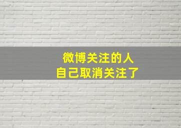 微博关注的人自己取消关注了