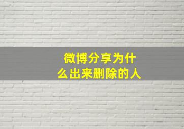 微博分享为什么出来删除的人