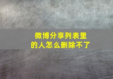 微博分享列表里的人怎么删除不了