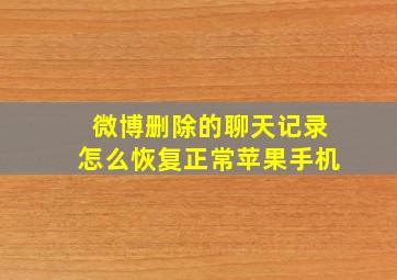 微博删除的聊天记录怎么恢复正常苹果手机