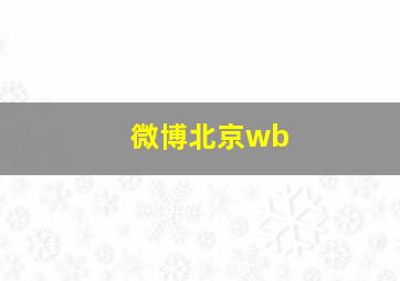 微博北京wb