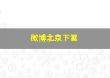 微博北京下雪