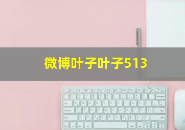 微博叶子叶子513