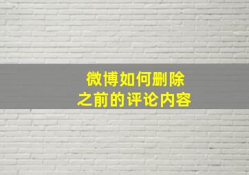 微博如何删除之前的评论内容