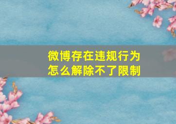 微博存在违规行为怎么解除不了限制