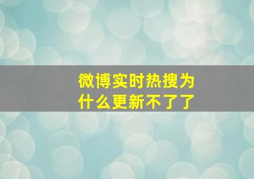 微博实时热搜为什么更新不了了