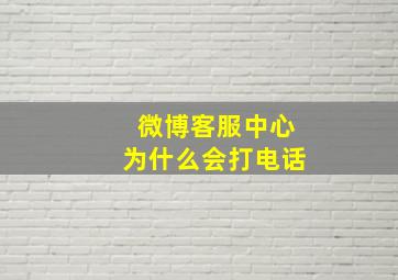 微博客服中心为什么会打电话