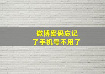 微博密码忘记了手机号不用了