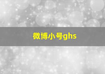 微博小号ghs