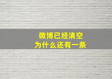 微博已经清空为什么还有一条