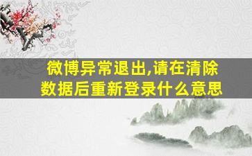 微博异常退出,请在清除数据后重新登录什么意思