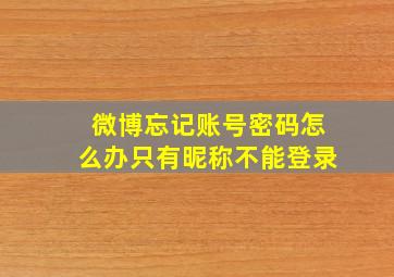 微博忘记账号密码怎么办只有昵称不能登录