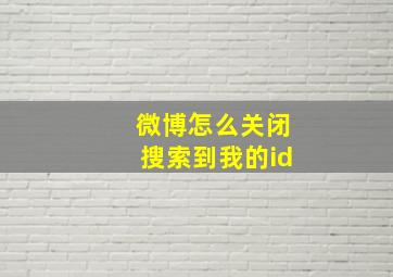 微博怎么关闭搜索到我的id