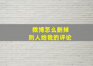 微博怎么删掉别人给我的评论