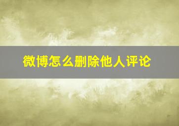 微博怎么删除他人评论