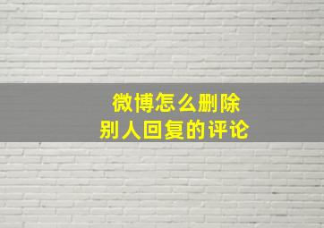 微博怎么删除别人回复的评论