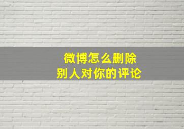 微博怎么删除别人对你的评论