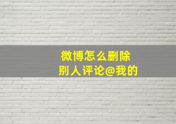 微博怎么删除别人评论@我的