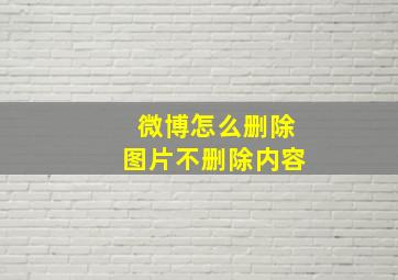 微博怎么删除图片不删除内容