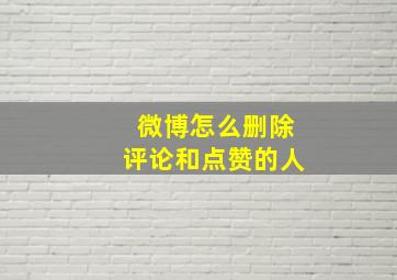 微博怎么删除评论和点赞的人