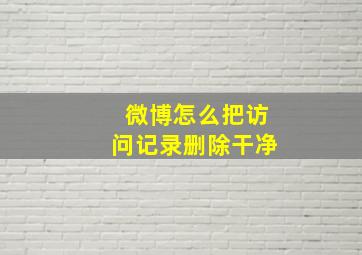 微博怎么把访问记录删除干净